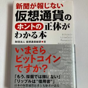 ☆新聞が報じない仮想通貨のホントの正体がわかる本　財団法人　仮想通貨総研　著☆