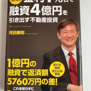 ☆カーター校長が初めて明かす金利1%台で融資4億円を引き出す不動産投資　河田康則　