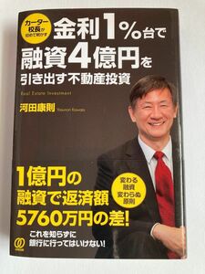 ☆カーター校長が初めて明かす金利1%台で融資4億円を引き出す不動産投資　河田康則　