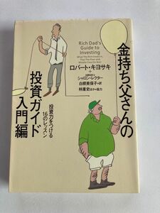 ★【金持ち父さんの投資ガイド入門編】ロバート・キヨサキ　★