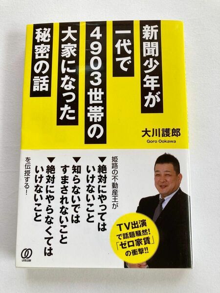 【新聞少年が一代で4903世帯の大家になった秘密の話】大川護郎