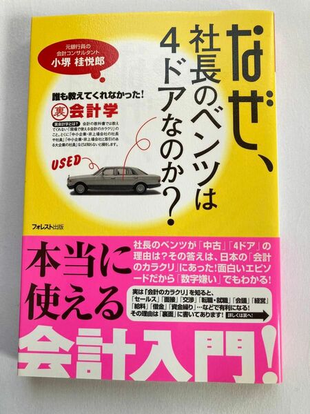 ★なぜ、社長のベンツは4ドアなのか？　本当に使える会計入門　会計学　小林桂悦郎