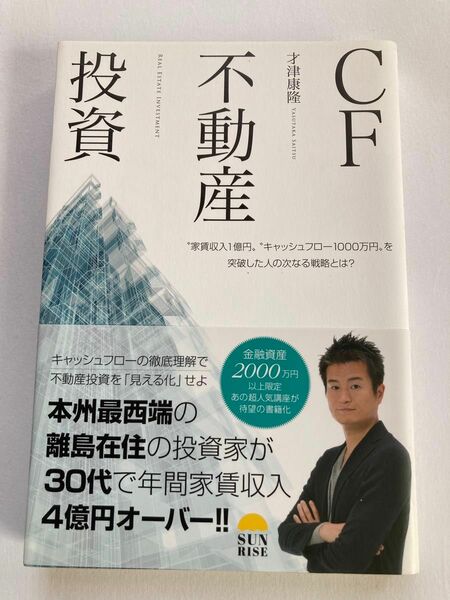 ★CF 不動産投資　キャッシュフローの徹底理解で不動産投資を「見える化」せよ　才津康隆