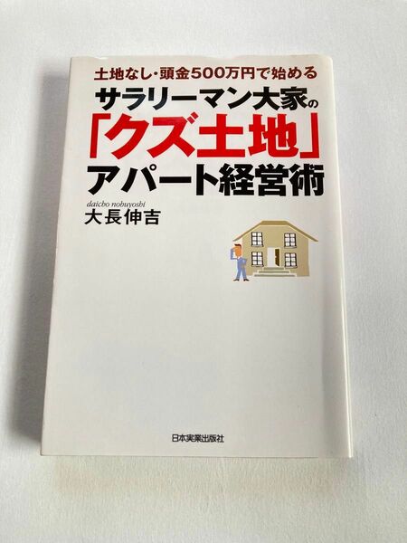 ★土地なし・頭金500万円で始める　サラリーマン大家の「クズ土地」アパート経営術　大長伸吉