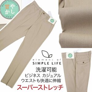 [新品]定価10890円 シンプルライフ【82】スーパーストレッチ 秋冬パンツ(スラックス) 裏起毛 ウエスト伸縮 ビジネス カジュアル 洗濯可能