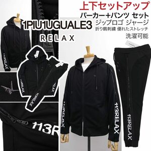 [新品]1PIU1UGUALE3 RELAX【XXL】上下セットアップ(パーカー&パンツ セット) ジップロゴ 伸縮豊かなジャージ ウノピゥウノウグァーレトレ