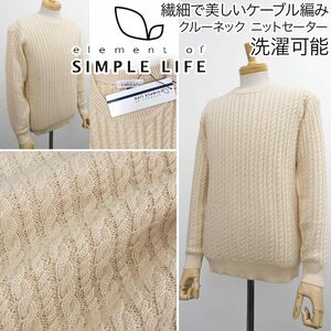 [新品]定価13200円 シンプルライフ【M】繊細で深みあるケーブル編み ニットセーター クルーネック ビジネス カジュアル オンオフ 洗濯可能