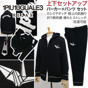 [新品]1PIU1UGUALE3 RELAX【M】上下セットアップ(パーカー＆パンツセット) 今季品 カシミヤタッチ 折り鶴刺繍 ウノピゥウノウグァーレトレ