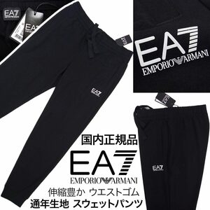 [新品]EA7 エンポリオ アルマーニ【L (日本XL)】通年生地 スウェットパンツ(ジョガーパンツ) ウエストゴム 優れたストレッチ 国内正規品