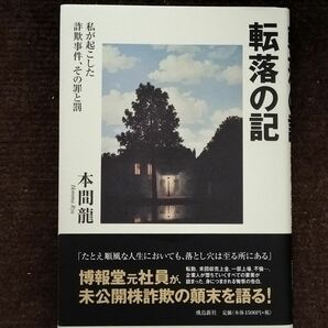 転落の記 本間龍