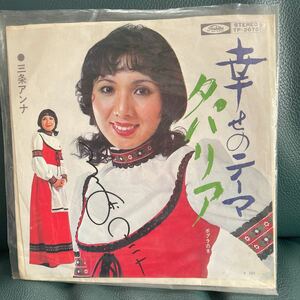 三条アンナ　EPレコード 幸せのテーマ　タパリア　サイン入り 昭和歌謡　TOSHIBA