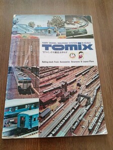 TOMIX/トミックス　総合カタログ　1977年　Nゲージ　株式会社トミー　パンフレット