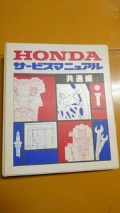 2356 ホンダ サービスマニュアル 共通編 CB750F CB900F CB1100F HONDA