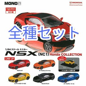全5種セット【新品未使用】1/64 NSX(NC1)　Honda COLLECTION ガチャガチャ　カプセルトイ　ミニカー