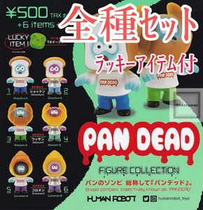 【新品未使用】パンデッド フィギュアコレクション PAN DEAD パンのゾンビ カプセルフィギュア ガチャガチャ カプセルトイ