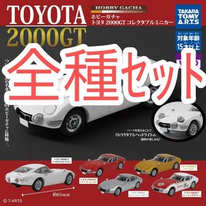 全種ｾｯﾄ【新品未使用】ホビーガチャ　トヨタ2000GT　コレクタブルミニカー ミニカー 200GT TOYOTA ガチャガチャ