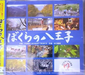 ☆CD ぼくらの八王子 新品未開封