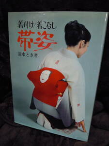 B1-5 着付け　着こなし　帯姿　清水とき　昭和４５年　初版　マコ―社