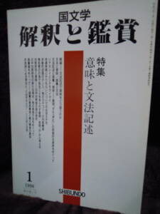 A4-4　国文学　解釈と鑑賞　1998年1月 意味と文法記述　