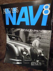 G-7 雑誌　NAVI　１９９５年８月　No138　徳大寺有恒　カローラ　スプリンター　スカイラインGTR