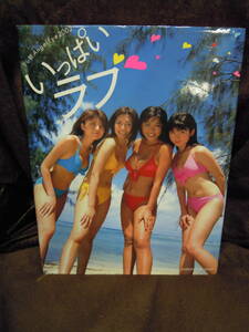 X-28　写真集　いっぱいラブ　桜木睦子　矢吹春奈　伊藤あい　根本はるみ　2003年　初版
