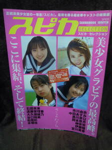 X-28　雑誌　スピカ　セレクション　平成14年10月　付録トレカ欠品　市川由衣　中田あすみ　石田未来　黒川芽衣