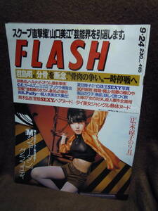 X-25　FLASH　1996年9月24日　夏目雅子　C.C/ガールズ　広末涼子