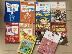 チャレンジ1年生から6年生　漢字辞典　まんが漢字辞典　歴史　日本の歴史　世界の歴史　自由研究　歴史人物　進研ゼミ