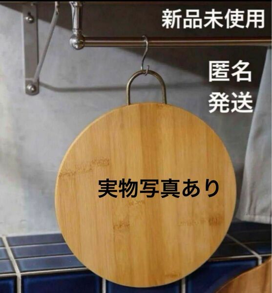 フック付きカッティングボード　まな板　キッチン雑貨　天然木　竹　匿名発送　新品未使用