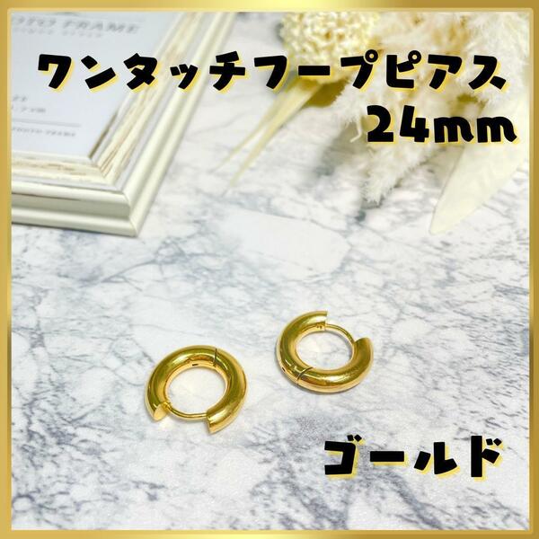 【ゴールド】 ワンタッチ フープ ピアス 24mm ステンレス 軽量