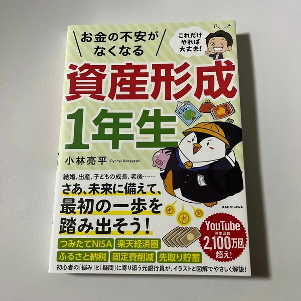 お金の不安がなくなる資産形成１年生　これだけやれば大丈夫！ 小林亮平／著