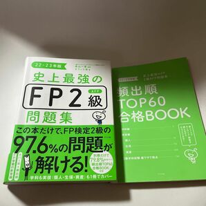 史上最強のＦＰ２級ＡＦＰ問題集　２２－２３年版 高山一恵／監修　オフィス海／著