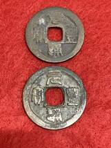 元豊通宝（篆）☆北宋 元豊元年☆1078年☆コイン☆銅貨☆希少☆渡来銭☆中国☆穴銭☆古銭☆コレクション☆2枚☆送料63円①⑦③_画像1