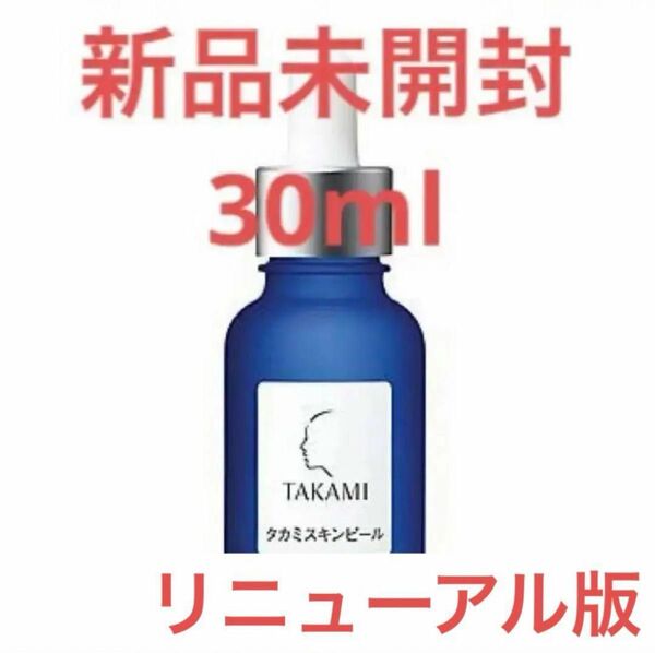リニューアル版 TAKAMI タカミ スキンピール 30ml