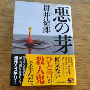 『悪の芽』 貫井徳郎 角川文庫