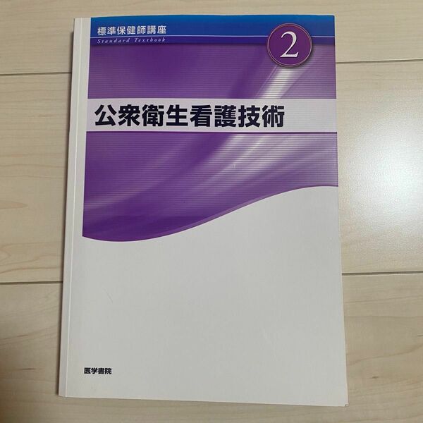 標準保健師講座 2 公衆衛生看護技術