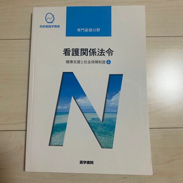 看護関係法令 第５３版 健康支援と社会保障制度 ４ 系統看護学講座 専門基礎分野／森山幹夫 (著者)