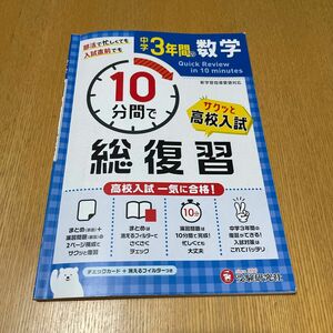 10分間で総復習　サクッと高校入試　中学3年間の数学　チェックカード+消えるフィルター付き　中古 受験 問題集