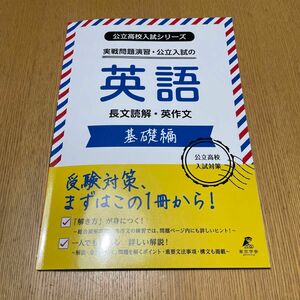 公立高校入試シリーズ　実戦問題演習　公立入試の　英語　長文読解　英作文　基礎編　東京学参