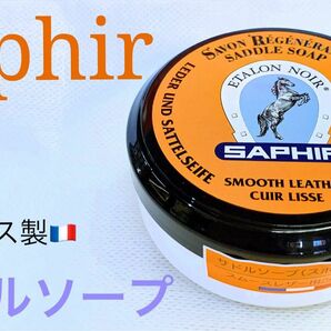 ★サフィール皮革 製品レザー専用ソープ石鹸フランス製サドルソープ保革 栄養 柔軟性