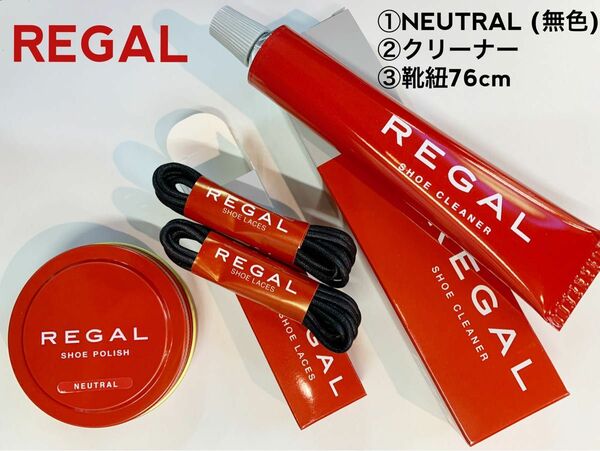 REGAL純正ツヤ光沢 固形クリーム&クリーナー汚れ落とし&靴紐３品セット(まる紐シューレース ポリッシュ無色シュークリーナー )