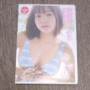 花咲ひより サイン入りDVD