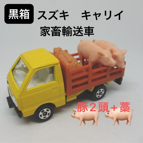 トミカNo39　スズキ　キャリイ家畜運搬車　日本製黒箱　新品保管品 SUZUKI CARRYキャリィキャリー　絶版トミカ39c