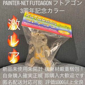 painter net futoagon フトアゴン　3周年記念カラー　ラメ
