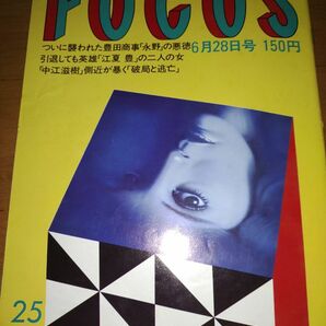 FOCUS 1985年6月28日号 豊田商事会長刺殺事件