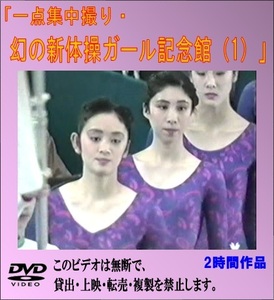 【2時間】DVD　幻の新体操ガール記念館（1）川本ゆかり　山尾朱子　大久保智美　山田海蜂