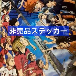 劇場版　ハイキュー！！ ゴミ捨て場の決戦　非売品　ステッカー ハイキュー ジャンプフェスタ