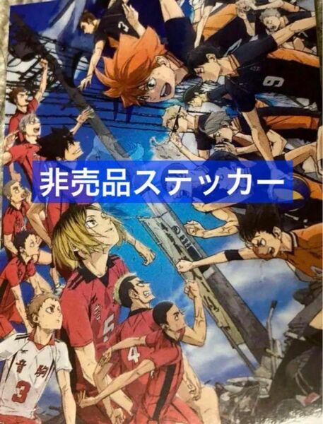 劇場版　ハイキュー！！ ゴミ捨て場の決戦　非売品　ステッカー ハイキュー ジャンプフェスタ