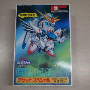 期間限定販売 ガンダム GUNDAM F91 チケットスペシャル SDガンダムBB戦士 機動戦士ガンダム映画化10周年記念 バンダイ BANDAI