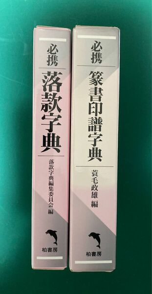 [885] 1991年発行 柏書房 2冊セット